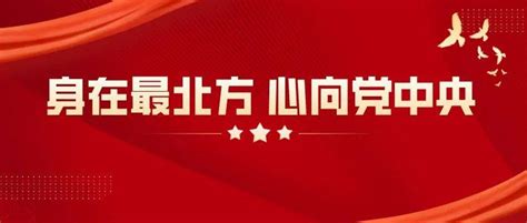 身在最北方 心向党中央 ——黑龙江省“巾帼心向党 喜迎二十大”群众性主题宣传教育活动正式启动妇女故事之城