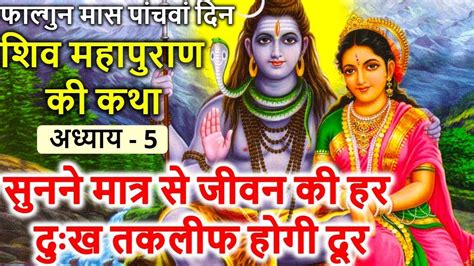 Shiv Mahapuran Katha Adhyay 5 शिव महापुराण कथा अध्याय 5 Shiv Puran