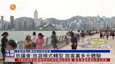 粤语报道｜香港旅游业议会：旅游模式转型 旅客冀多元体验凤凰网视频凤凰网