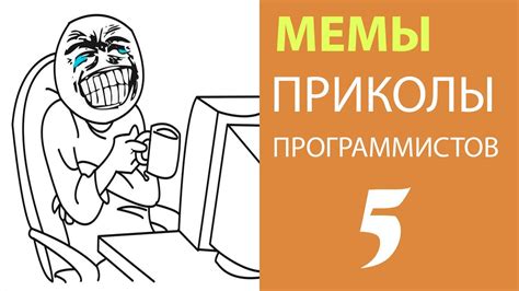 Приколы программистов, Мемы. №5 - YouTube