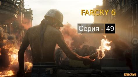 Far Cry 6 Прохождение Выпуск 49 Youtube