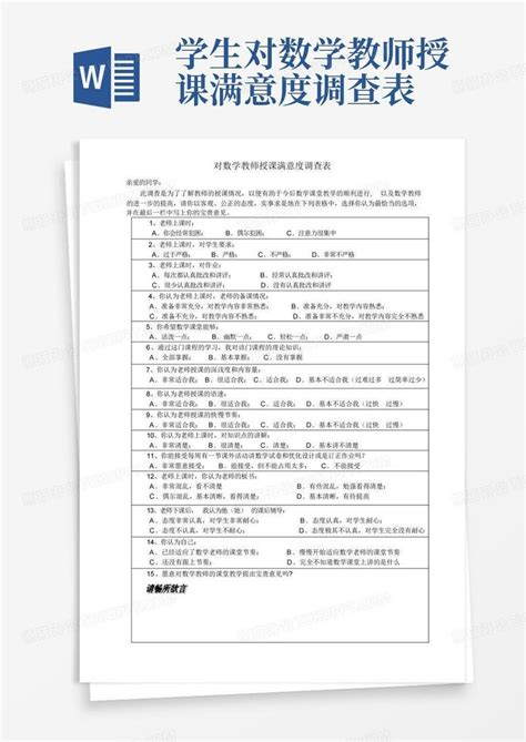 学生对数学教师授课满意度调查表 Word模板下载编号qwnbvoop熊猫办公