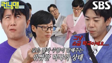 런닝맨 유재석×양세찬 소금 떡국 시식 후 구겨지는 얼굴↘ Sbs