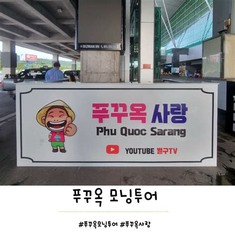 푸꾸옥 5박6일 여행 푸꾸옥 모닝투어 푸꾸옥사랑 후기 네이버 블로그