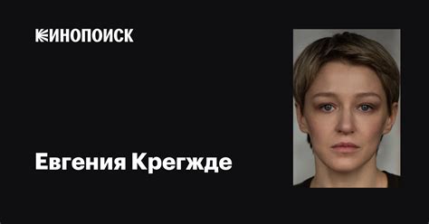 Евгения Крегжде: фильмы, биография, семья, фильмография — Кинопоиск