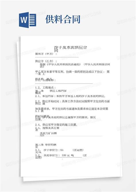 砂石供料合同word模板下载编号qmoryemq熊猫办公