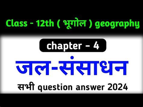 जल ससधन class 12 geography book 2 chapter 4 jal sansadhan question