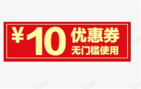 10元无门槛优惠券png图片免费下载 素材7isuewuaw 新图网