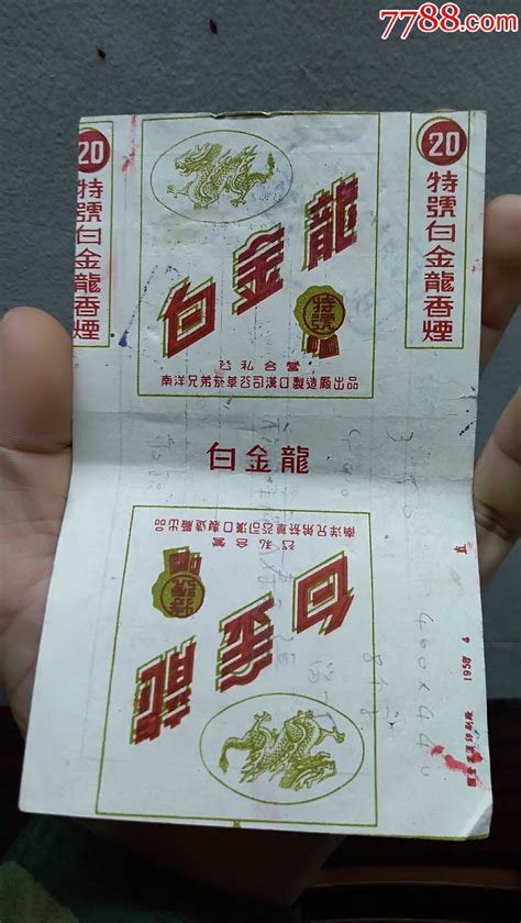 公私合营南洋兄弟烟草公司汉口制造厂厂出品的特号白金龙香烟烟标烟标存仁斋【7788收藏收藏热线】