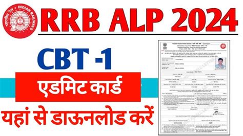 Rrb Alp Admit Card 2024 🔴 Rrb Assistant Loco Pilot Admit Card Download