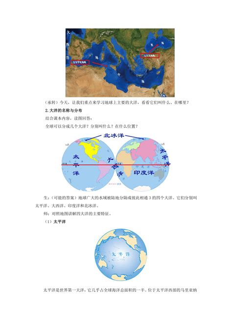 商务星球版七年级地理上册第三章第一节《海陆分布》第2课时教案 21世纪教育网