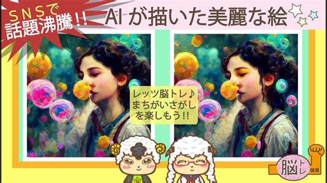 【snsで話題沸騰】ai人工知能が描いた美麗な絵【まちがいさがし】 Youtube