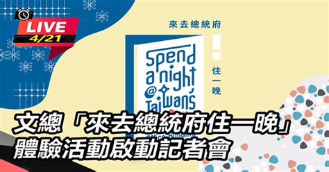 文總「來去總統府住一晚」體驗活動記者會│live線上直播│三立新聞網 Setncom