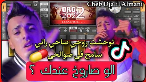 Cheb Djalil Almani And Tipo Bel Abes ©allo Saroukh💊 3ndk توحشت روحي