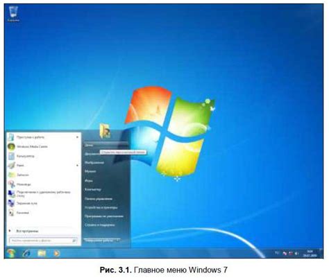 3.2. Главное меню. Завершение работы компьютера. Первые шаги с Windows ...
