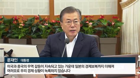 문 대통령 경제 기초체력 튼튼가짜뉴스 경계해야 네이트 뉴스