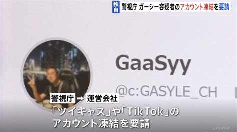 【独自】警視庁がガーシー容疑者のsnsアカウント凍結要請 「ツイキャス」「tiktok」運営会社に News Everyday