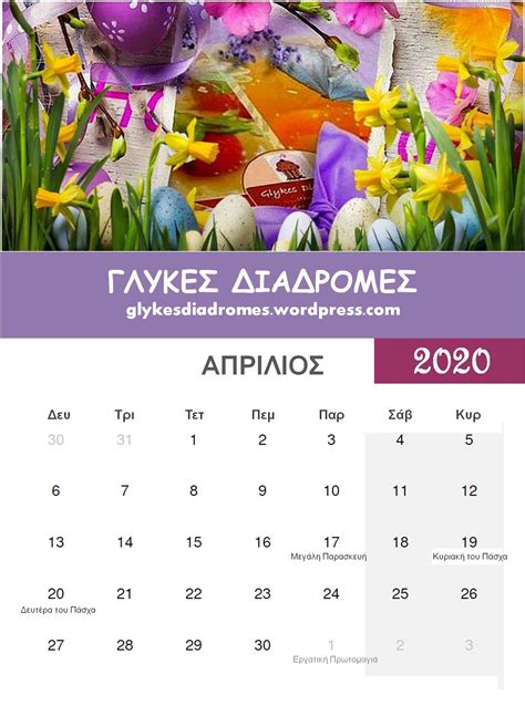 ΗΜΕΡΟΛΟΓΙΟ 2020 – CALENDAR 2020 – ΓΛΥΚΕΣ ΔΙΑΔΡΟΜΕΣ
