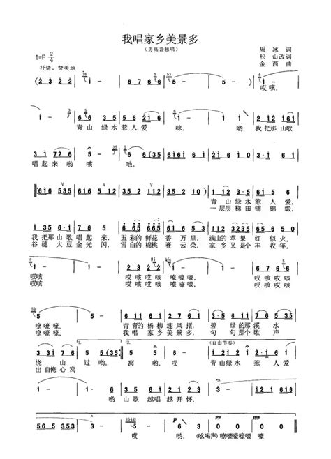 民歌谱 我唱家乡美景多 周冰、松山改词 金西 民歌乐谱