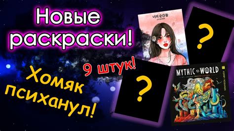 НОВЫЕ РАСКРАСКИ за долгое время! Раскраски антистресс. - YouTube