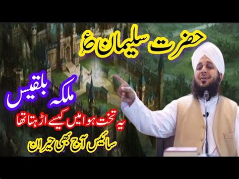 Hazrat Suleman As Aur Malka Bilqees Ka Waqia Takhte Bilqees Aur