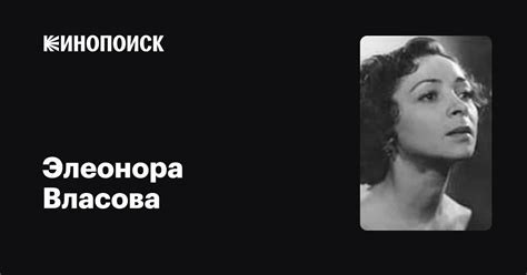 Элеонора Власова: фильмы, биография, семья, фильмография — Кинопоиск
