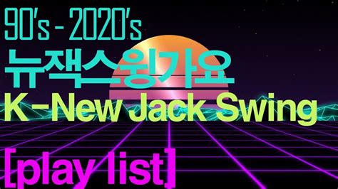 Playlist 뉴잭스윙 가요 Vol2k New Jack Swing Vol2 Youtube