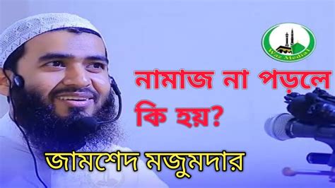 জামশেদ মজুমদার নামাজ না পড়লে কি হয় Youtube