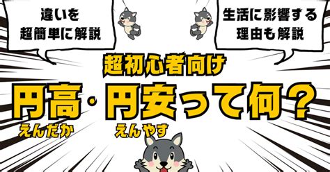 【超初心者向け】円安･円高って何？ なぜ円安･円高になるの？ 生活にどんな影響があるの？｜向上ライフ