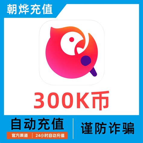 【自动充值】全民k歌300k币充值全名k歌全民k歌k币填写k歌号 虎窝淘