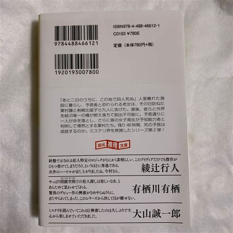 魔眼の匣の殺人 （創元推理文庫 Mい12－2） 今村昌弘／著 （978 4 488 46612 1）文庫本｜paypayフリマ