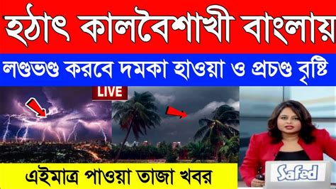 আবহাওয়ার খবর কাল ১ এপ্রিল সকালে ৬ টি জেলায় ধেয়ে আসছে কালবৈশাখী