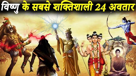 भगवान विष्णु के शक्तिशाली 24 अवतार नारायण के सभी अवतार Powerful 24