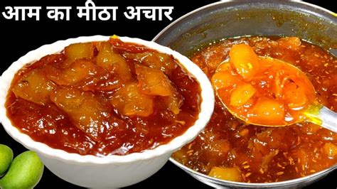 आम का खट्टा मीठा चटपटा अचार बनाने का आसान तरीका। Sweet Raw Mango Pickle