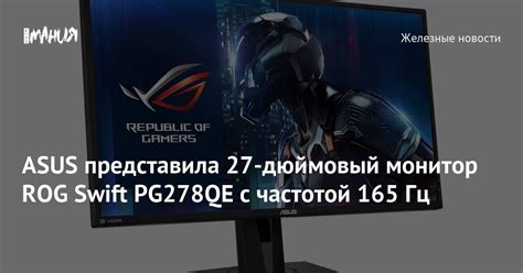 ASUS представила 27 дюймовый монитор ROG Swift PG278QE с частотой 165