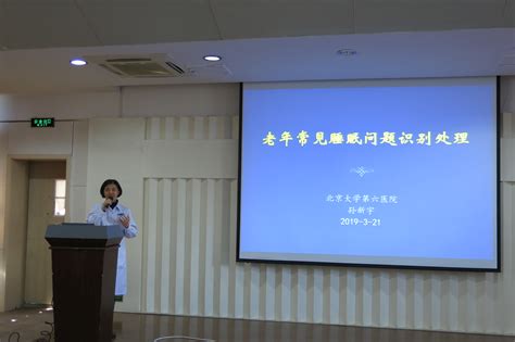 北京大学第六医院2019年“世界睡眠日”公益活动成功举办北医新闻网