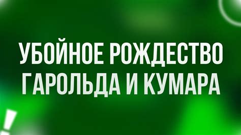 Убойное Рождество Гарольда и Кумара (2011) - фильм (обзор) - YouTube