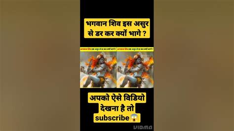 भगवान शिव इस असुर से डर कर क्यों भागे Shorts Dailyfacts Youtube