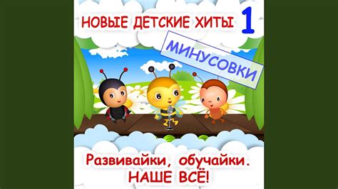 Пчёлка жу-жу-жу (Минус) - YouTube Music