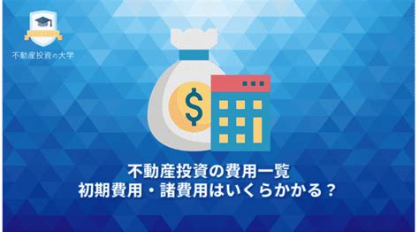 不動産投資の費用一覧。初期費用・諸費用はいくらかかる？ 不動産投資の大学／アセットロケット