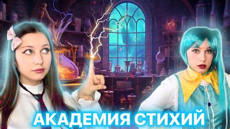 🌪️💫АКАДЕМИЯ СТИХИЙ| факультет ☠️(4 сезон) - YouTube