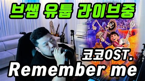 보컬킹 브라비스쌤 라방 중 코코 COCO OST Remember me YouTube