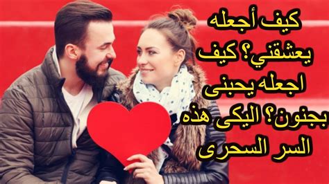 كيف تجعل شخص يحبك بجنون عتاب وزعل