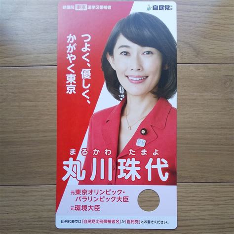 Yahooオークション 令和元年 参議院議員選挙 自民党 丸川珠代 チラシ