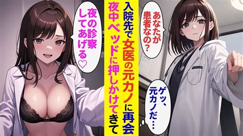 【漫画】高校時代、一方的に別れを告げた元カノと病院でまさかの再会！俺「何でお前が」医者になった女「内緒だよ？」俺「え？」→誰も居ない病室でまさかの【ラブコメ】 Youtube