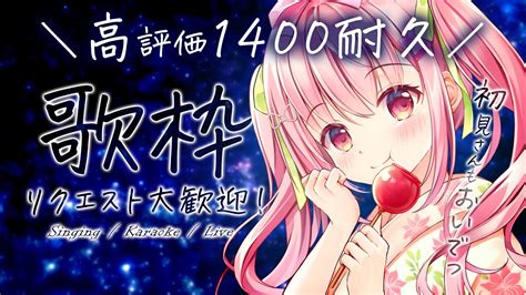 耐久歌枠 】初見歓迎！高評価1400耐久歌枠！リクエストも大歓迎～🎤 Karaoke【 苺咲べりぃ Vtuber 】 Singing