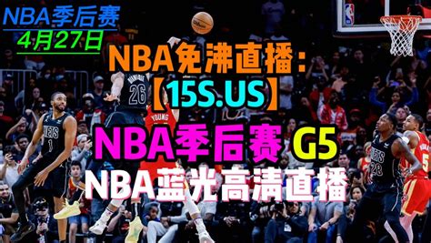 Nba季后赛g5免费回放：勇士vs国王（全程）高清在线附全场录像 腾讯视频