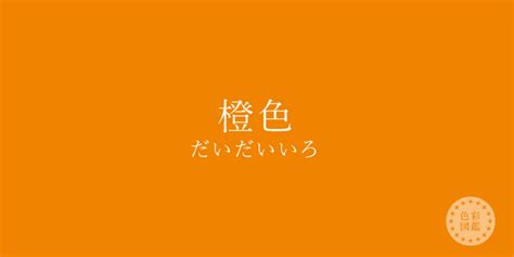 橙色（だいだいいろ）の色見本・カラーコード 色彩図鑑（色の名前と色見本一覧）