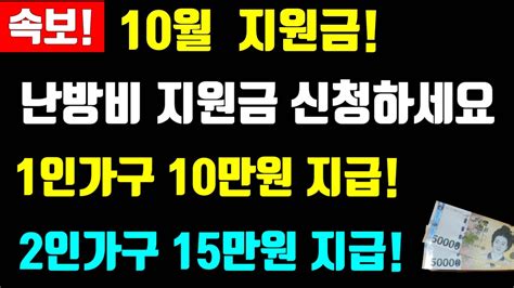 속보 10월 난방비 지원금 1인가구 10만원지급 2인가구 15만원 지급 지자체 지원금 이곳 신청하세요 별도지원금