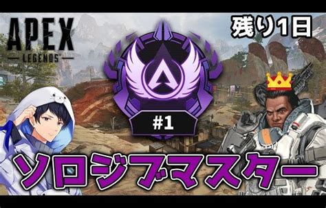 【apex】残り1日 ソロジブマスターday14 ダイア編 │ 裏技ゲームあんてな 5チャンネルまとめアンテナサイト【2ちゃんねる】